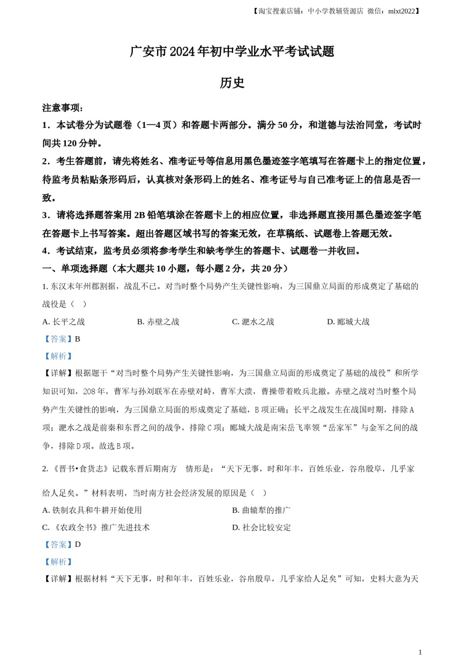精品解析：2024年四川省广安市中考历史真题（解析版）.docx_第1页