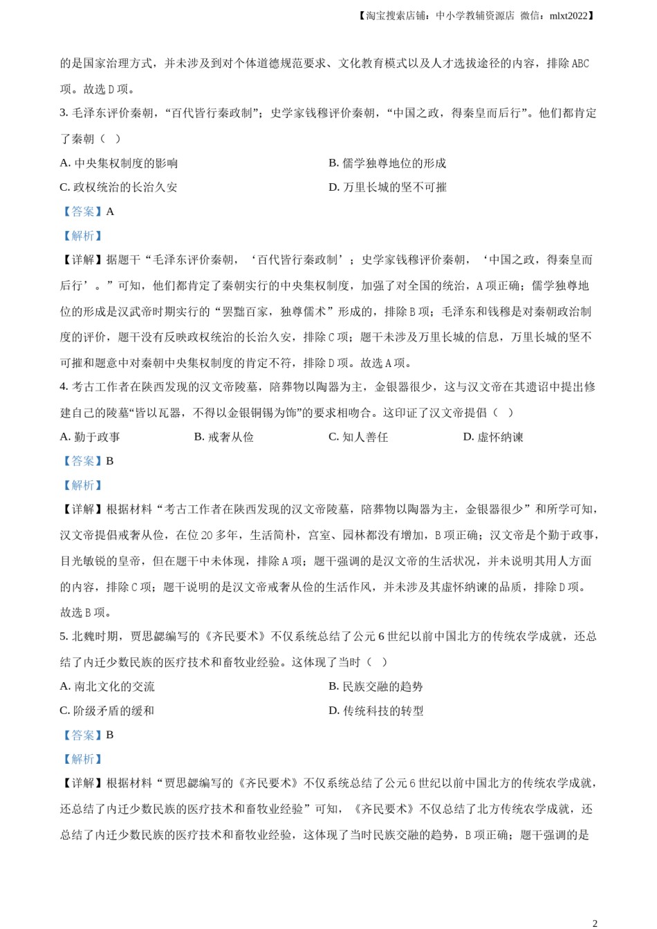 精品解析：2024年四川省成都市中考历史真题（解析版）.docx_第2页