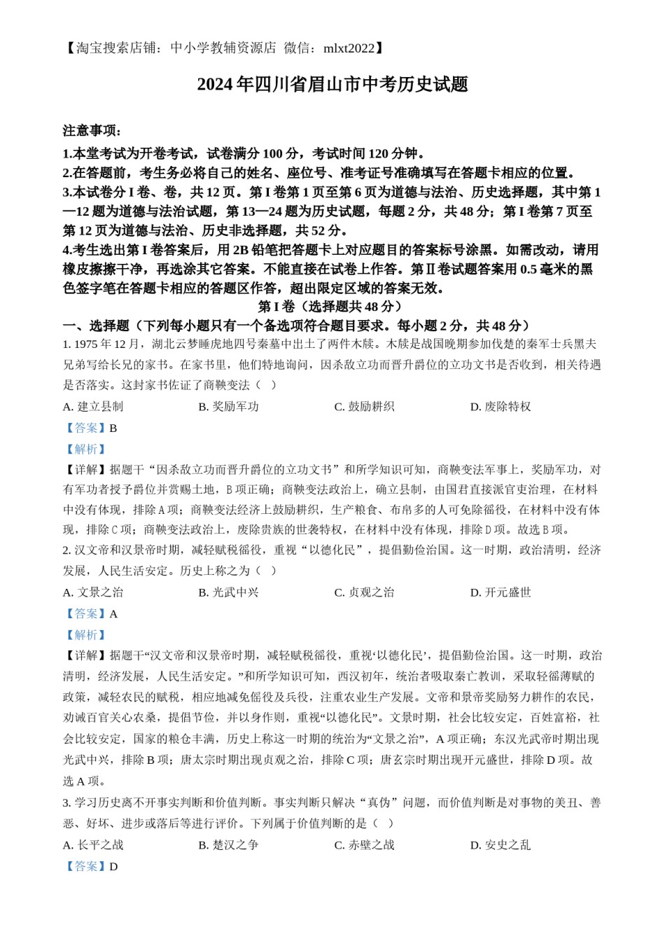 精品解析：2024年四川省眉山市中考文科综合试题-初中历史（解析版）.docx_第1页