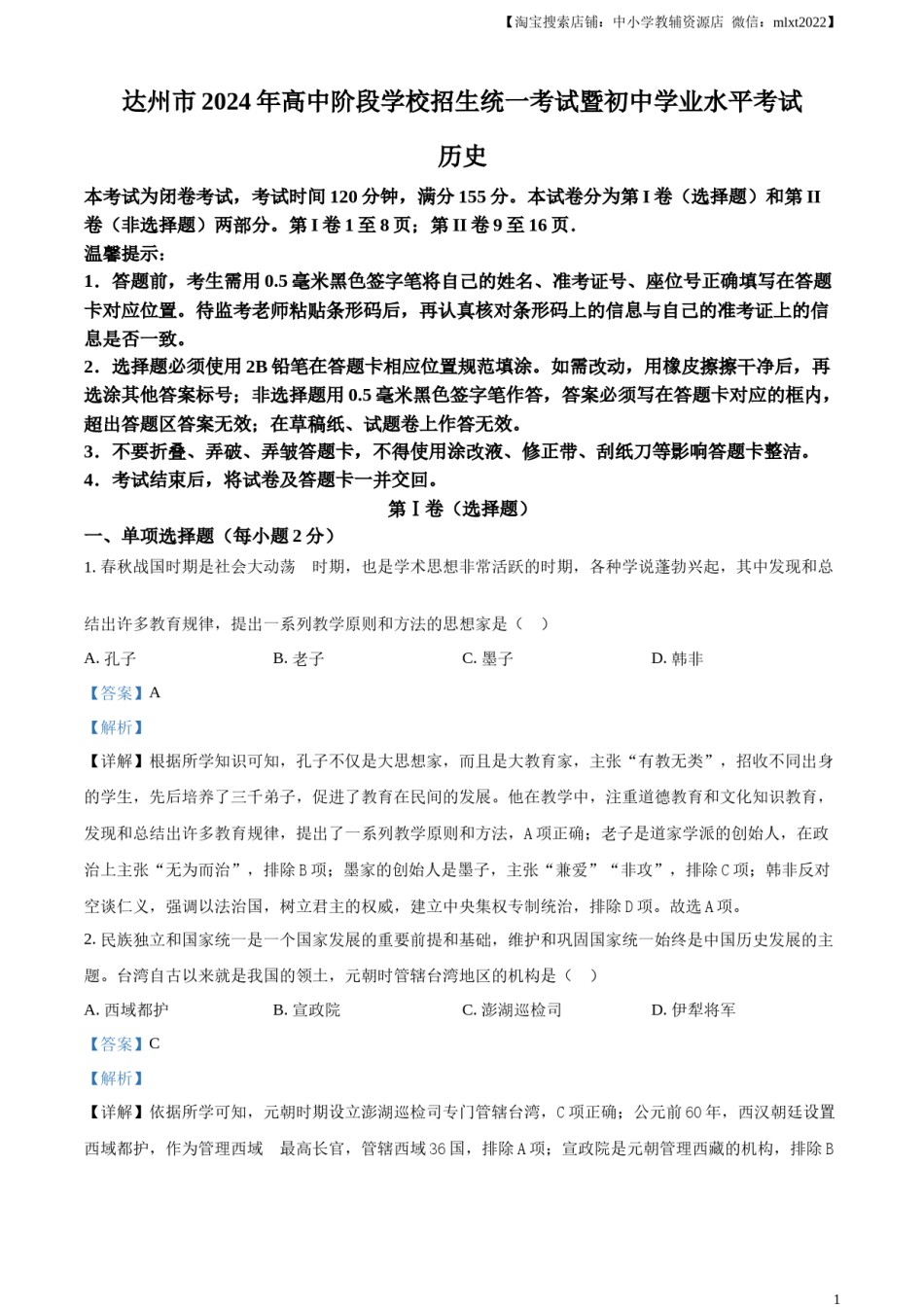 精品解析：2024年四川省达州市中考历史真题（解析版）.docx_第1页