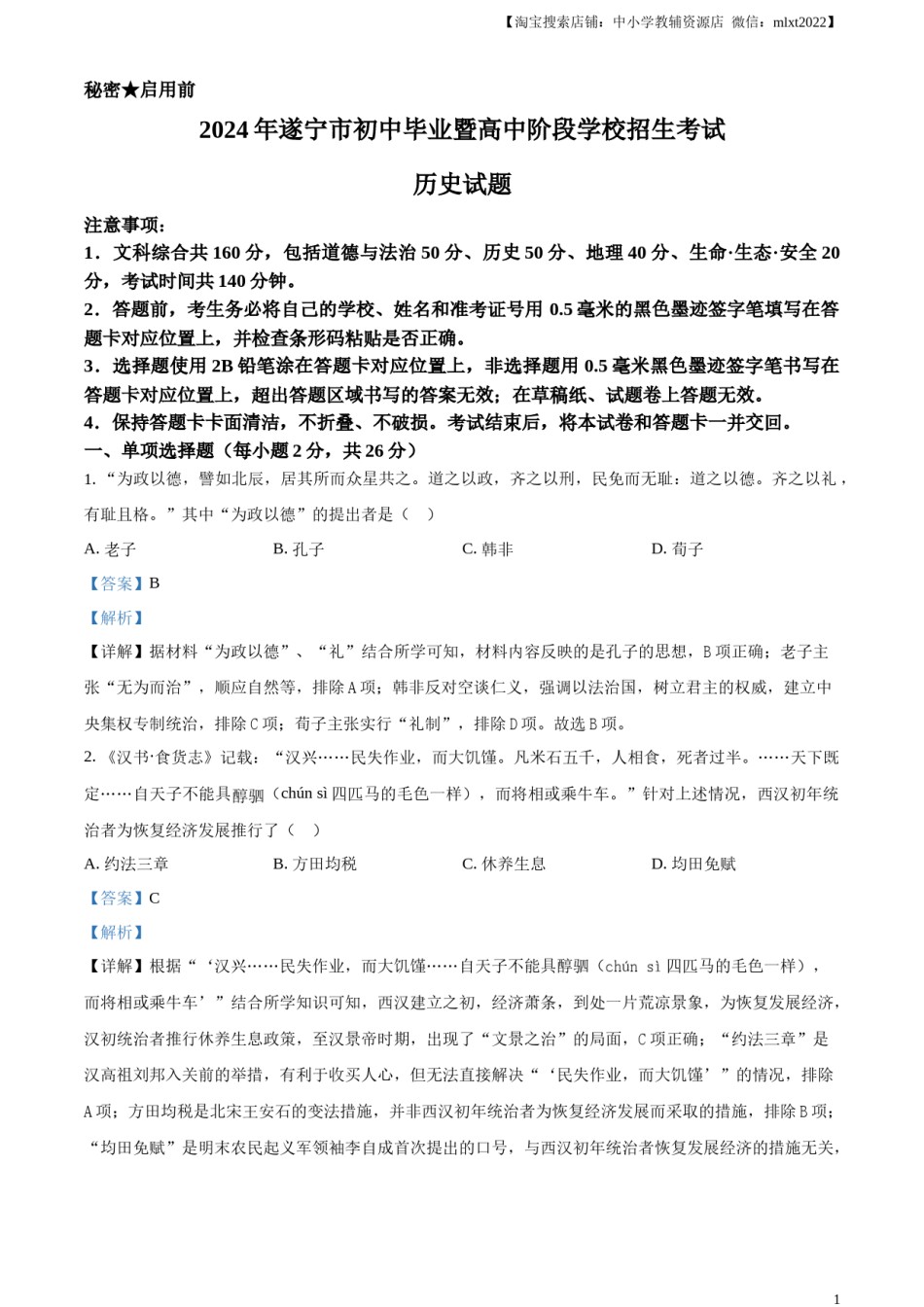 精品解析：2024年四川省遂宁市中考历史真题（解析版）.docx_第1页