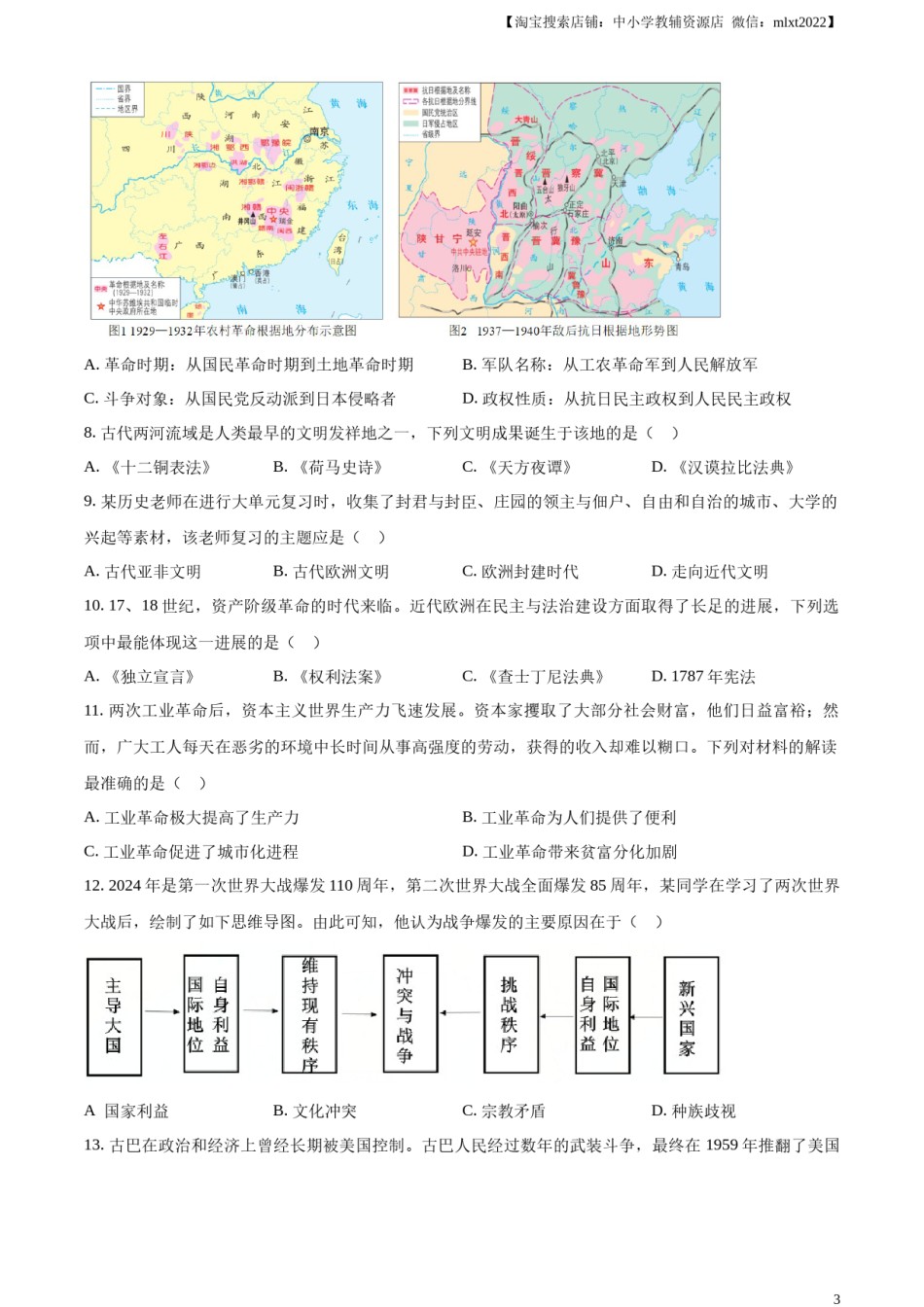 精品解析：2024年四川省遂宁市中考历史真题（原卷版）.docx_第3页