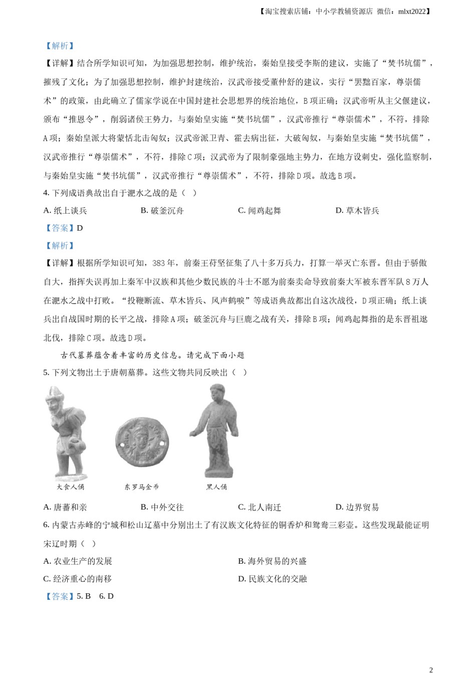 精品解析：2024年天津市中考历史真题（解析版）.docx_第2页