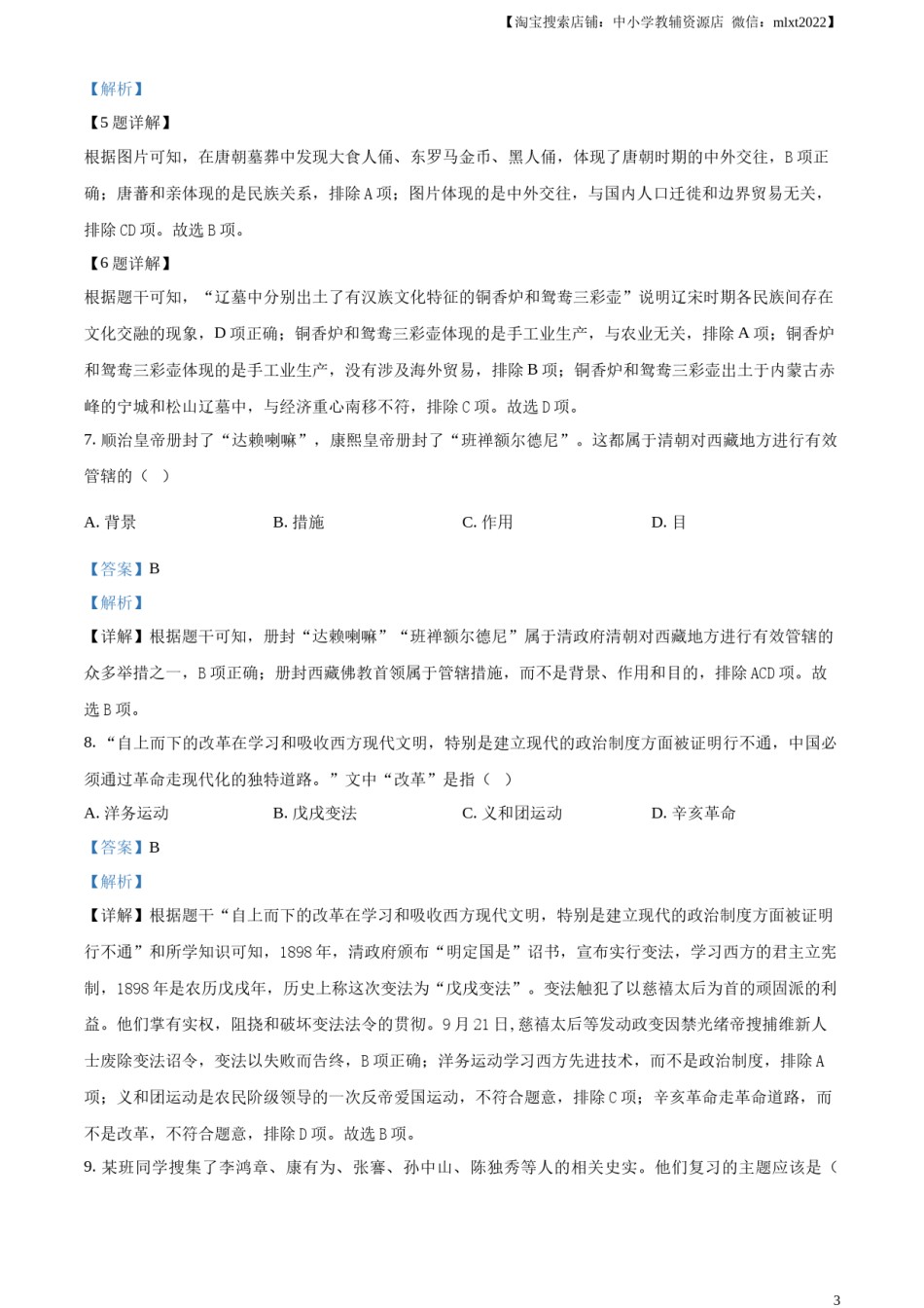 精品解析：2024年天津市中考历史真题（解析版）.docx_第3页