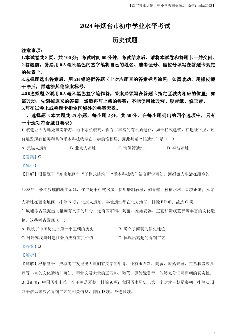 精品解析：2024年山东省烟台市中考历史真题（解析版）.docx_第1页