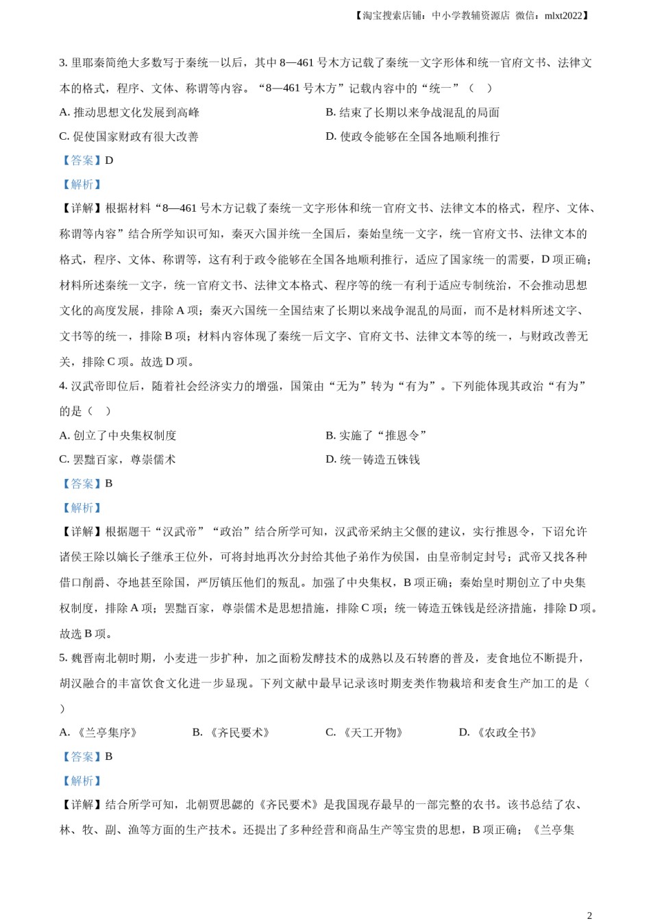 精品解析：2024年山东省烟台市中考历史真题（解析版）.docx_第2页