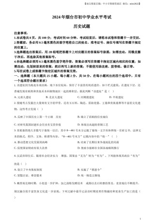 精品解析：2024年山东省烟台市中考历史真题（原卷版）.docx