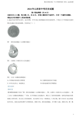 精品解析：2024年山西省中考历史试题（解析版）.docx