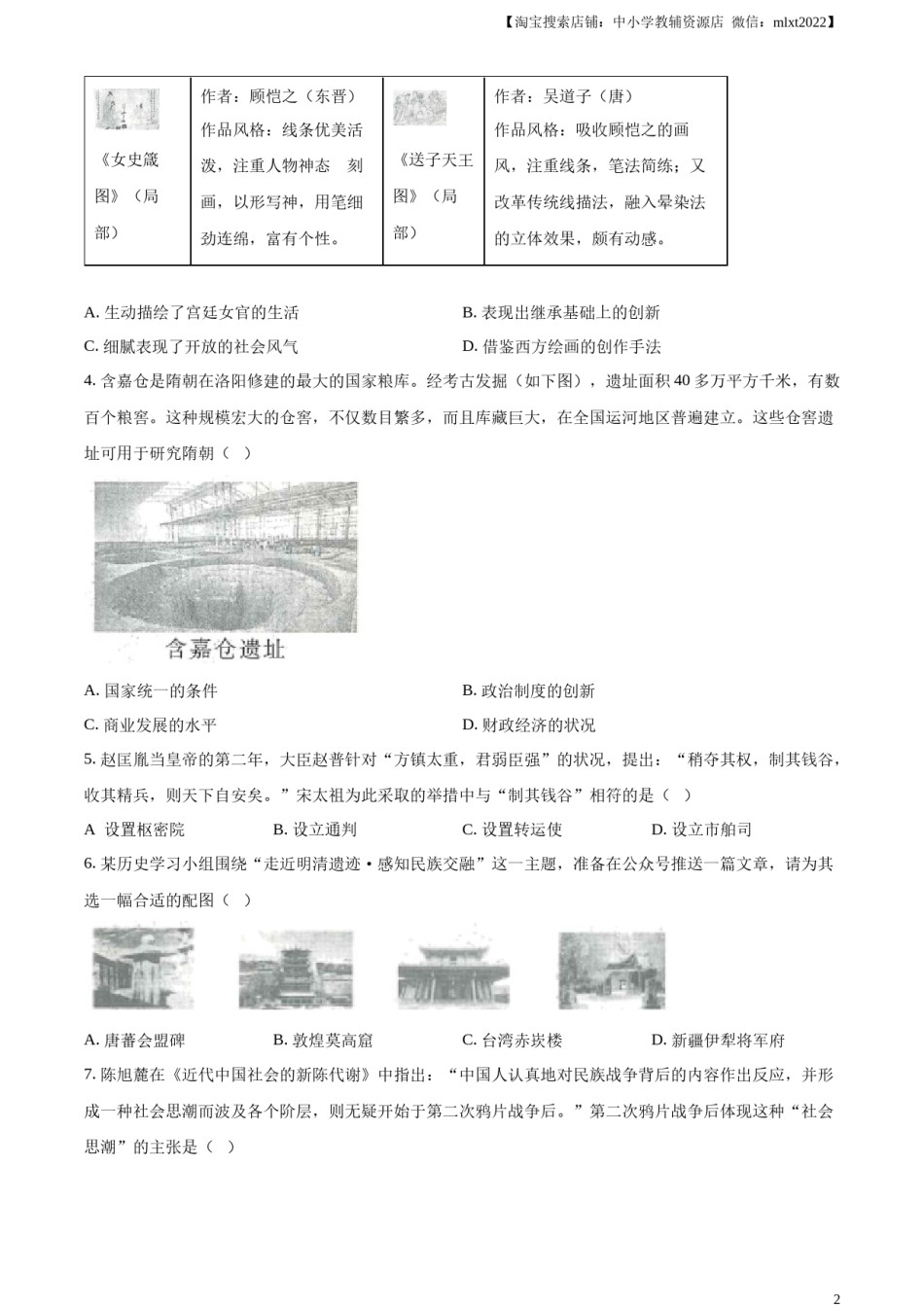 精品解析：2024年山西省中考历史试题（原卷版）.docx_第2页