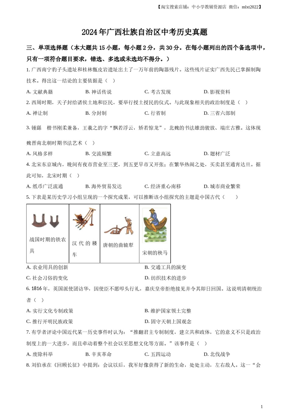 精品解析：2024年广西壮族自治区中考历史真题（原卷版）.docx_第1页