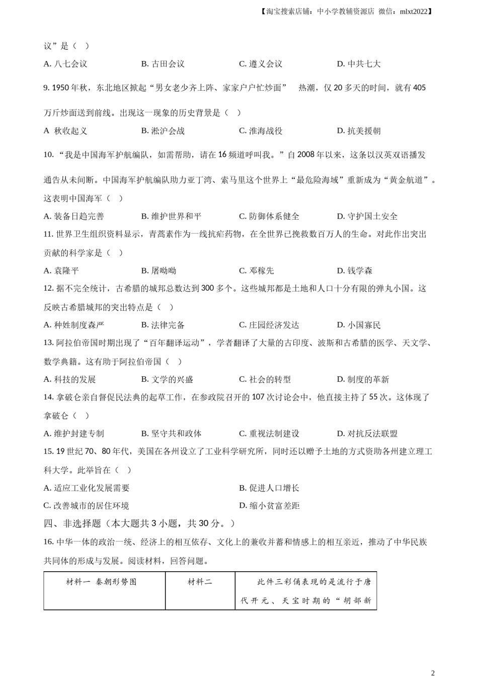 精品解析：2024年广西壮族自治区中考历史真题（原卷版）.docx_第2页