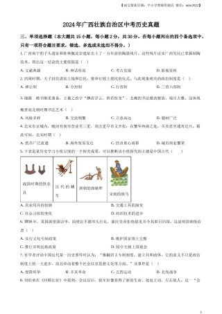 精品解析：2024年广西壮族自治区中考历史真题（原卷版）.docx