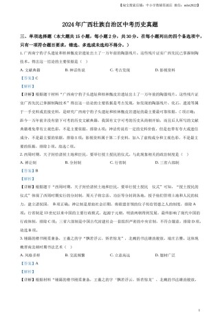 精品解析：2024年广西壮族自治区中考历史真题（解析版）.docx