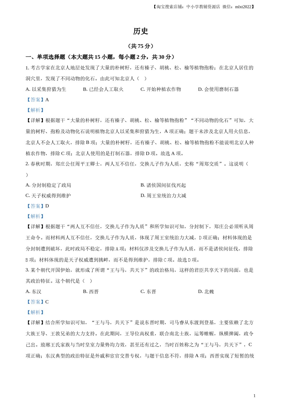 精品解析：2024年新疆中考历史真题（解析版）.docx_第1页