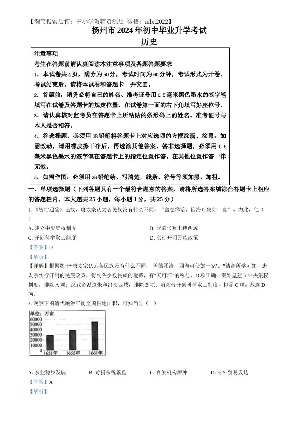 精品解析：2024年江苏省扬州市中考历史试题（解析版）.docx_第1页