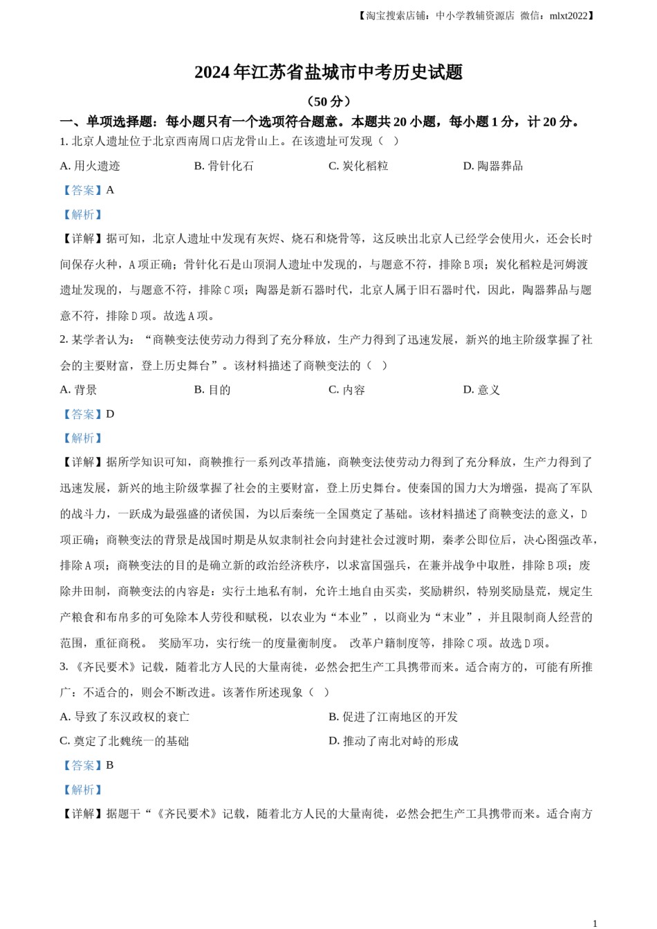 精品解析：2024年江苏省盐城市中考历史真题（解析版）.docx_第1页