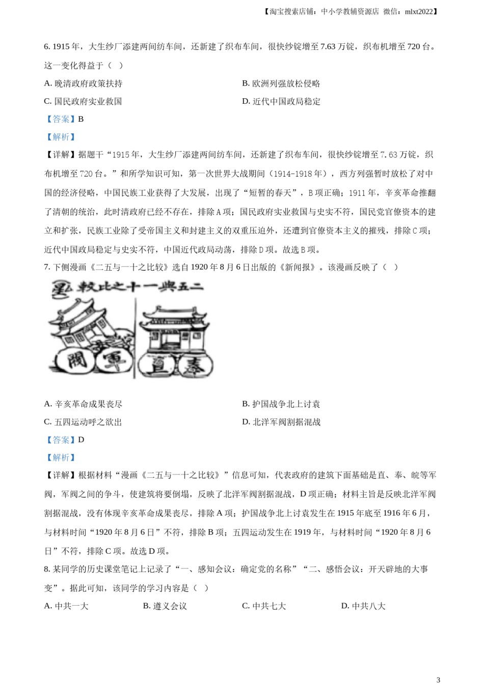 精品解析：2024年江苏省盐城市中考历史真题（解析版）.docx_第3页