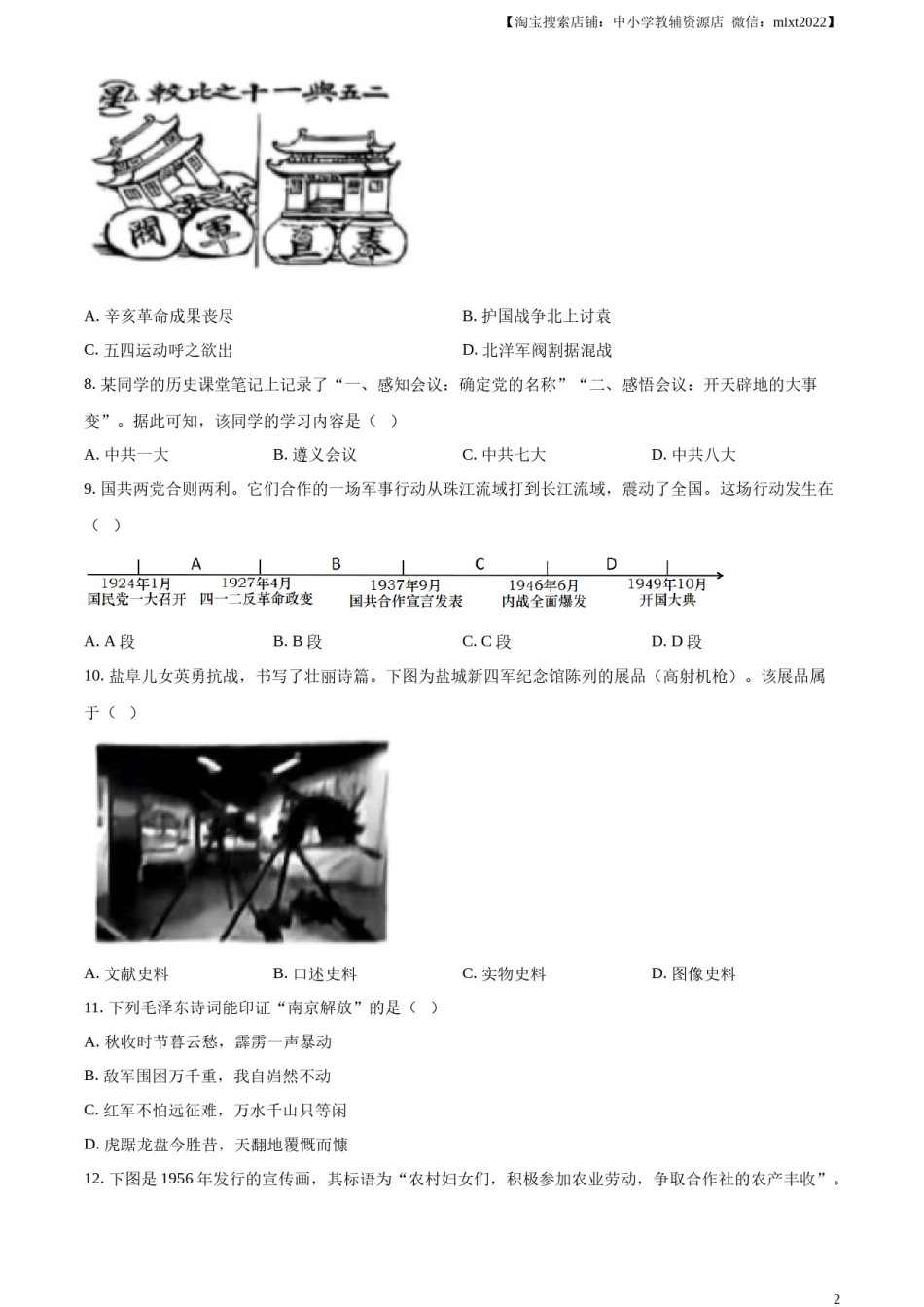 精品解析：2024年江苏省盐城市中考历史真题（原卷版）.docx_第2页