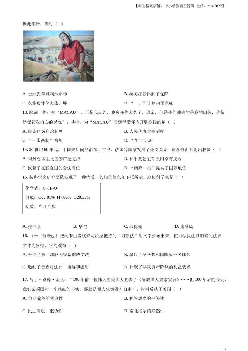 精品解析：2024年江苏省盐城市中考历史真题（原卷版）.docx_第3页