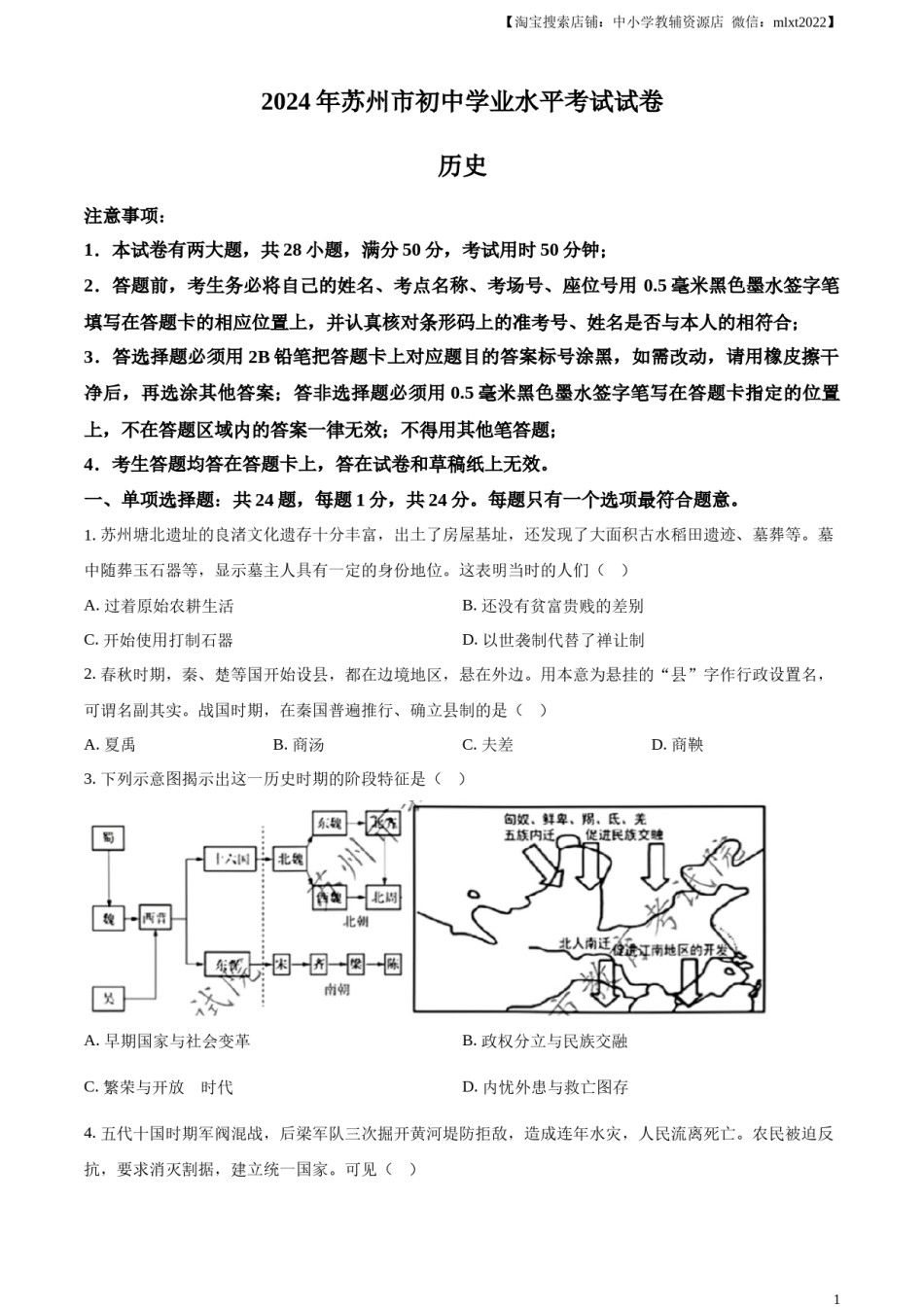 精品解析：2024年江苏省苏州市中考历史试题（原卷版）.docx_第1页