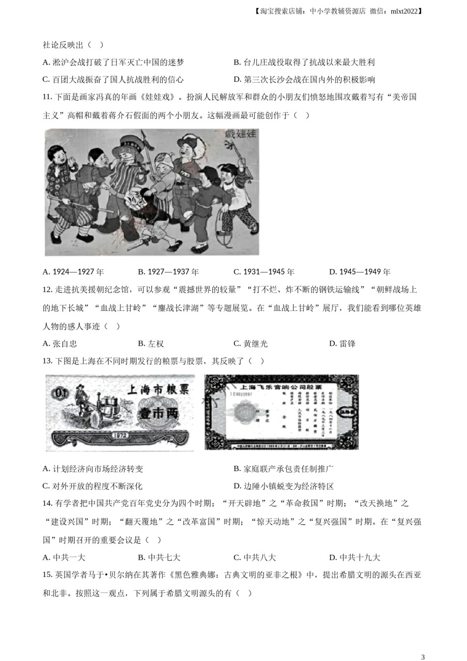 精品解析：2024年江苏省苏州市中考历史试题（原卷版）.docx_第3页