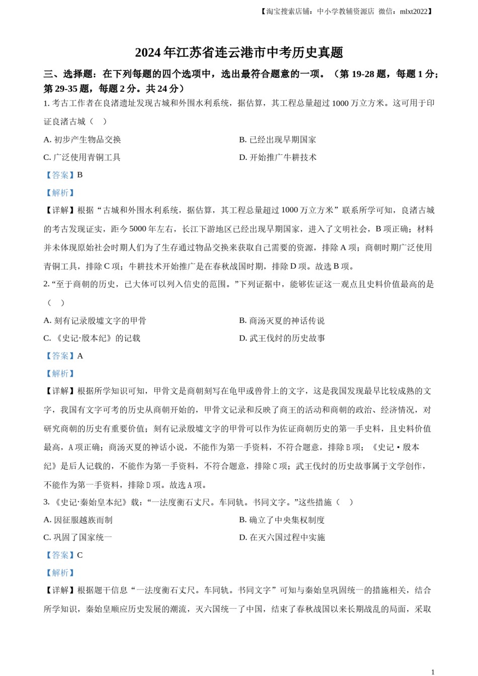 精品解析：2024年江苏省连云港市中考历史真题（解析版）.docx_第1页