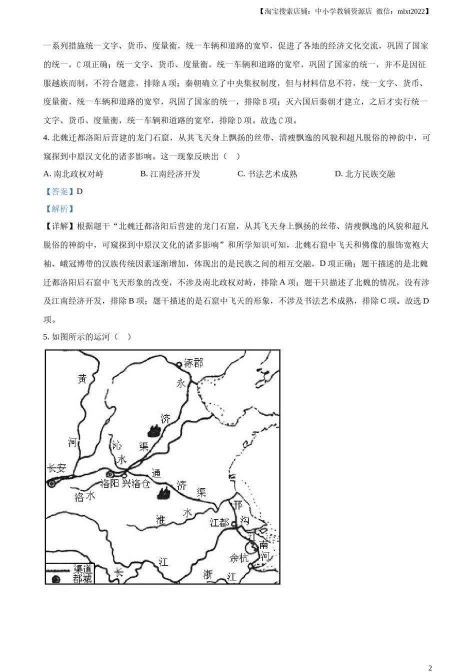 精品解析：2024年江苏省连云港市中考历史真题（解析版）.docx_第2页