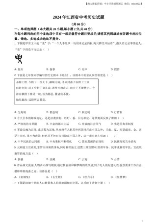 精品解析：2024年江西省中考历史真题（原卷版）.docx
