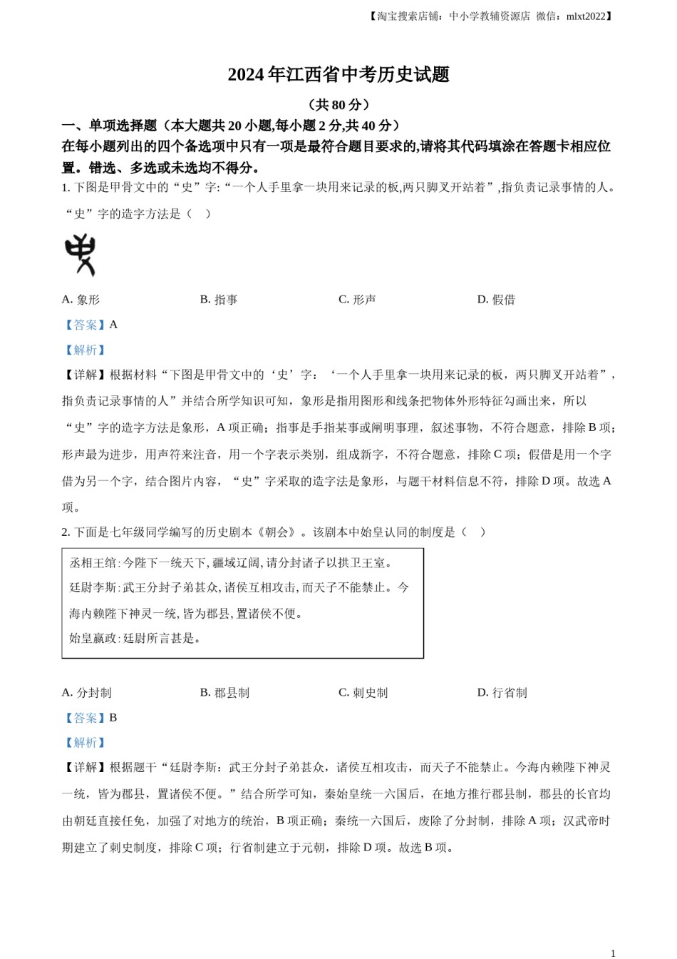 精品解析：2024年江西省中考历史真题（解析版）.docx_第1页