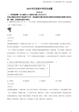精品解析：2024年江西省中考历史真题（解析版）.docx