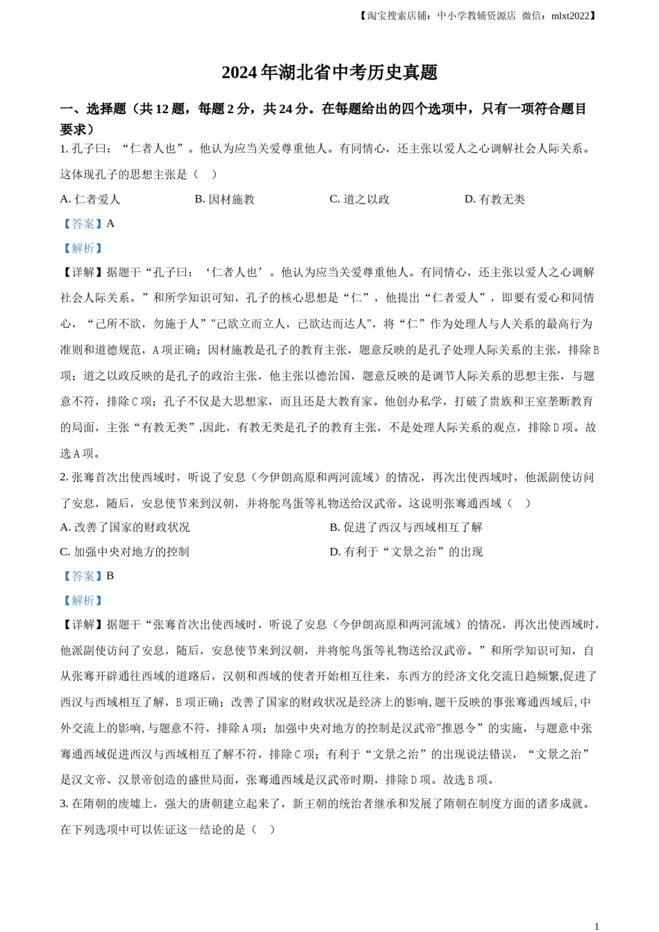 精品解析：2024年湖北省中考历史真题（解析版）.docx_第1页