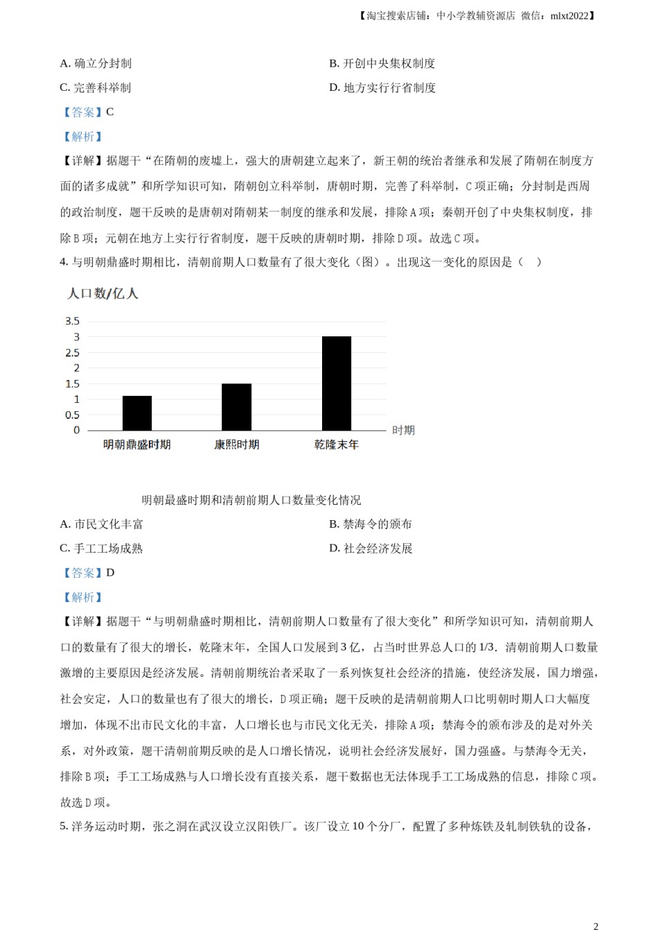 精品解析：2024年湖北省中考历史真题（解析版）.docx_第2页