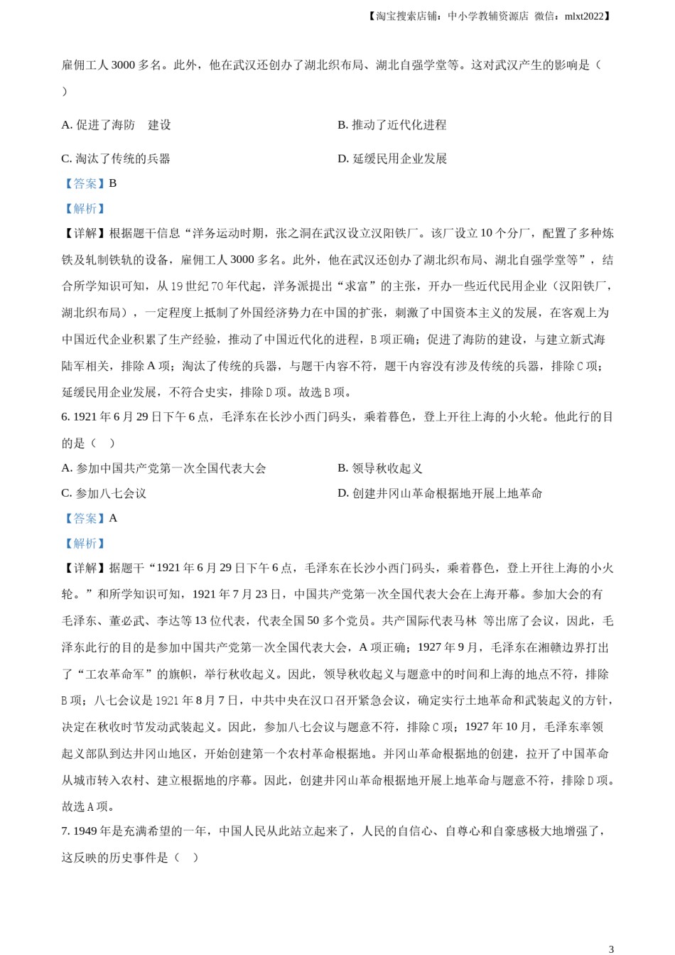 精品解析：2024年湖北省中考历史真题（解析版）.docx_第3页