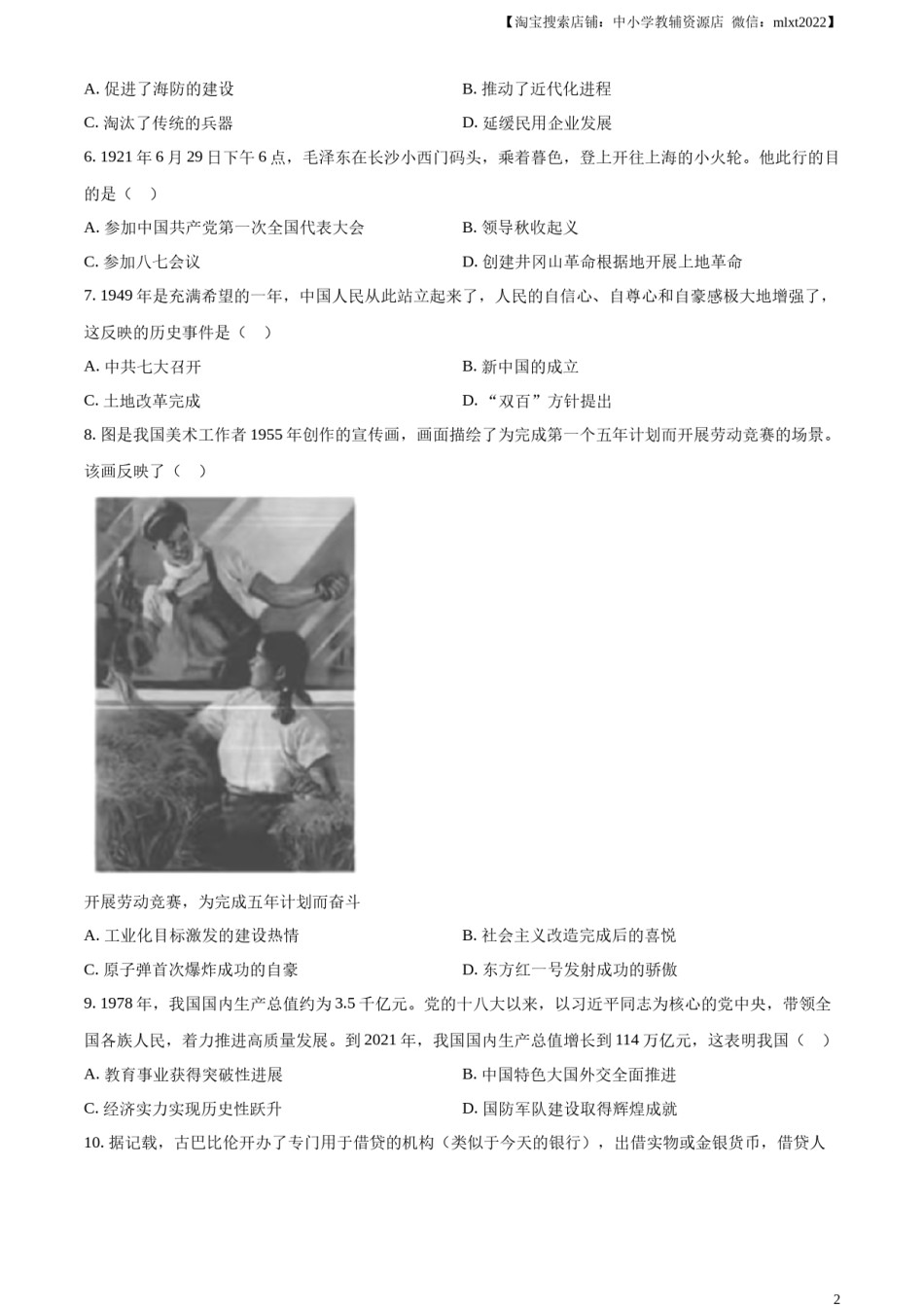 精品解析：2024年湖北省中考历史真题（原卷版）.docx_第2页