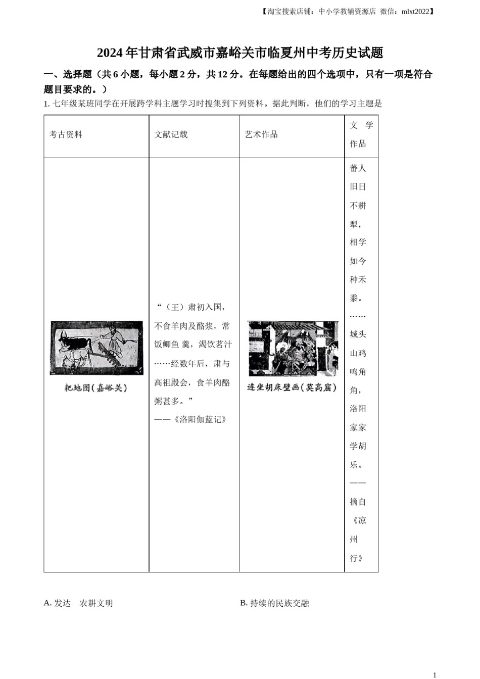 精品解析：2024年甘肃省武威市嘉峪关市临夏州中考历史试题（原卷版）.docx_第1页
