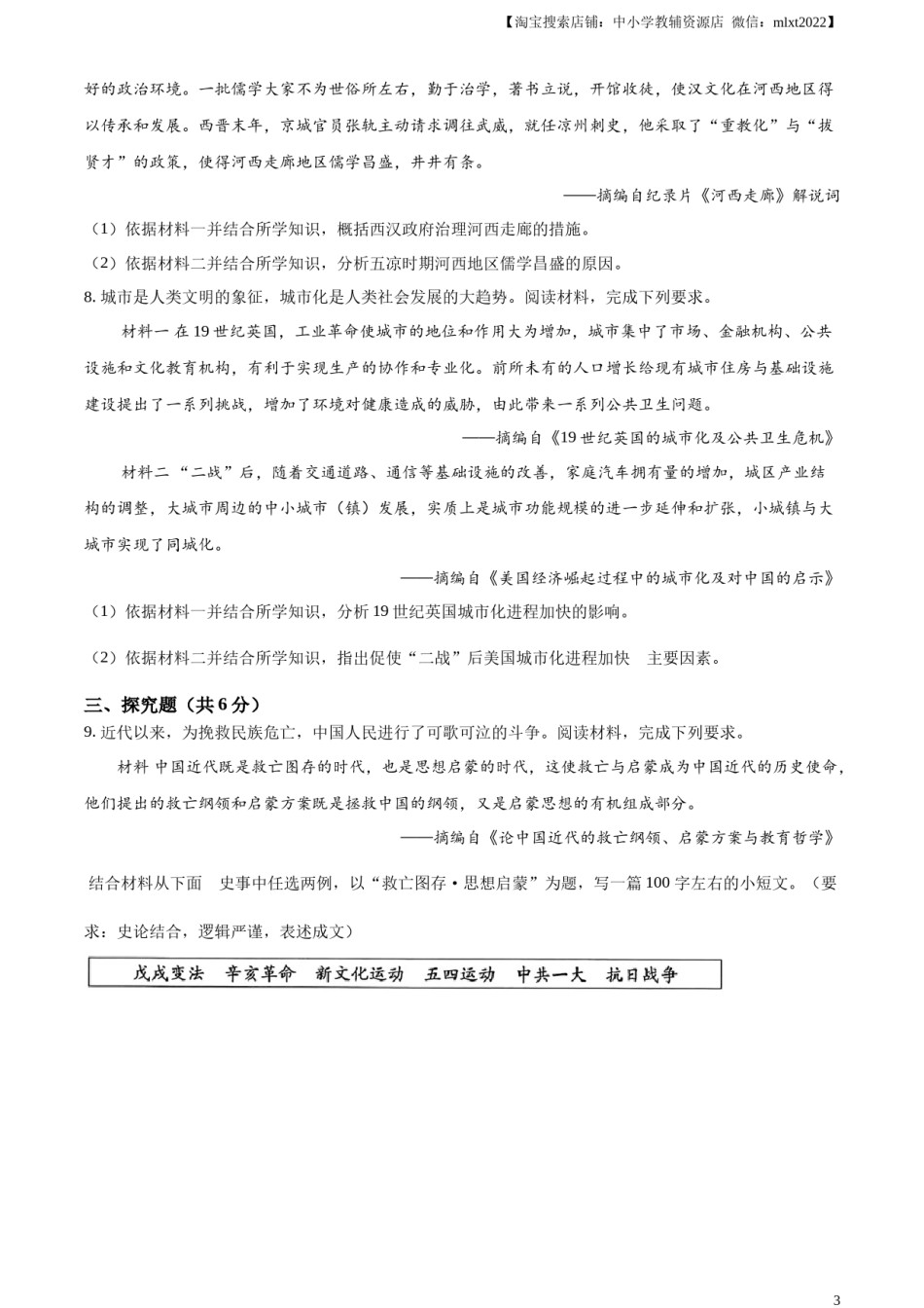 精品解析：2024年甘肃省武威市嘉峪关市临夏州中考历史试题（原卷版）.docx_第3页