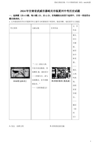 精品解析：2024年甘肃省武威市嘉峪关市临夏州中考历史试题（原卷版）.docx