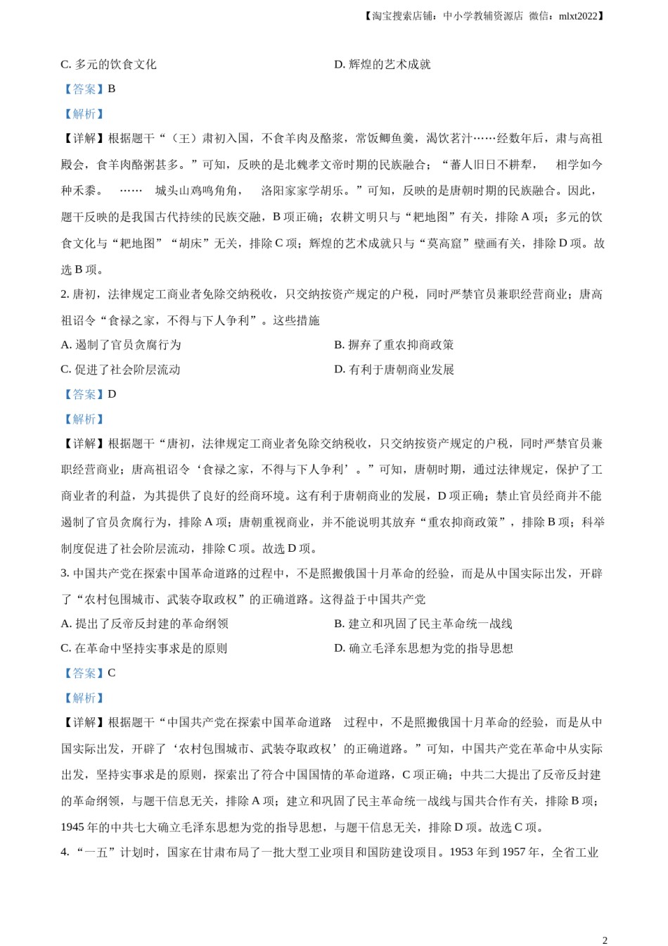 精品解析：2024年甘肃省武威市嘉峪关市临夏州中考历史试题（解析版）.docx_第2页