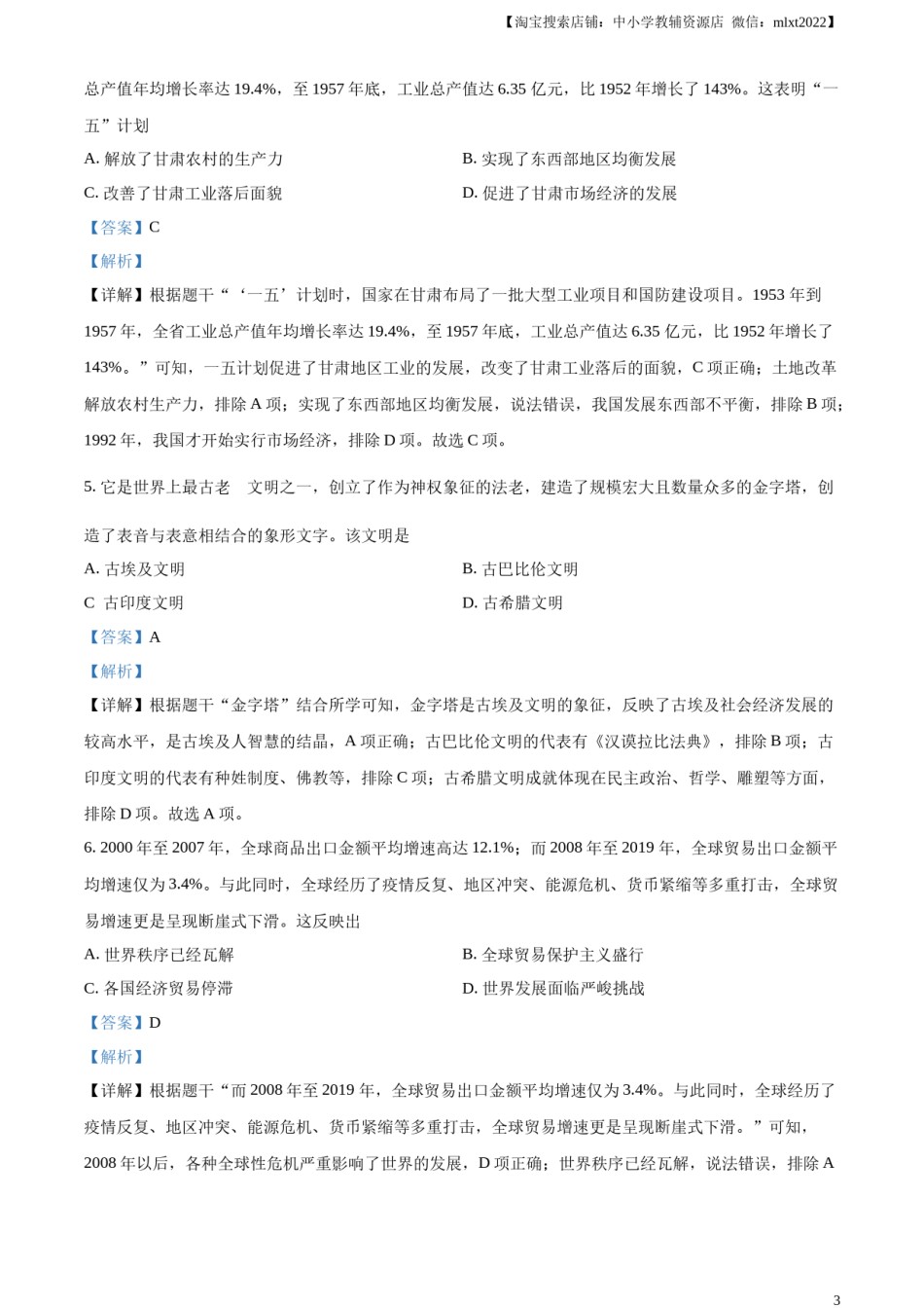 精品解析：2024年甘肃省武威市嘉峪关市临夏州中考历史试题（解析版）.docx_第3页