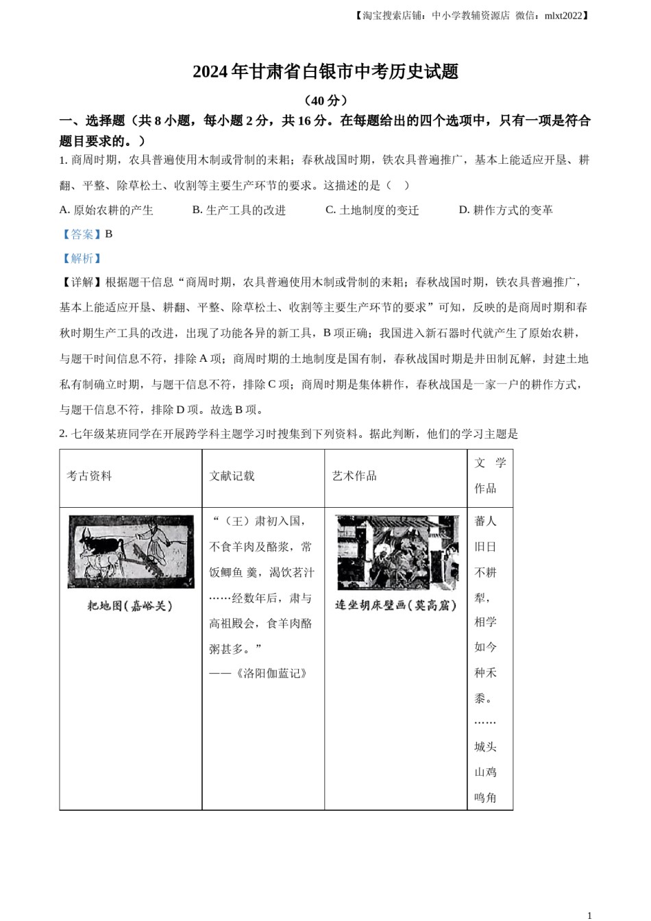 精品解析：2024年甘肃省白银市中考历史试题（解析版）.docx_第1页