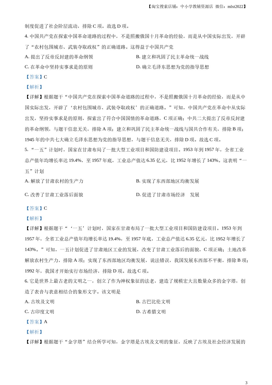 精品解析：2024年甘肃省白银市中考历史试题（解析版）.docx_第3页