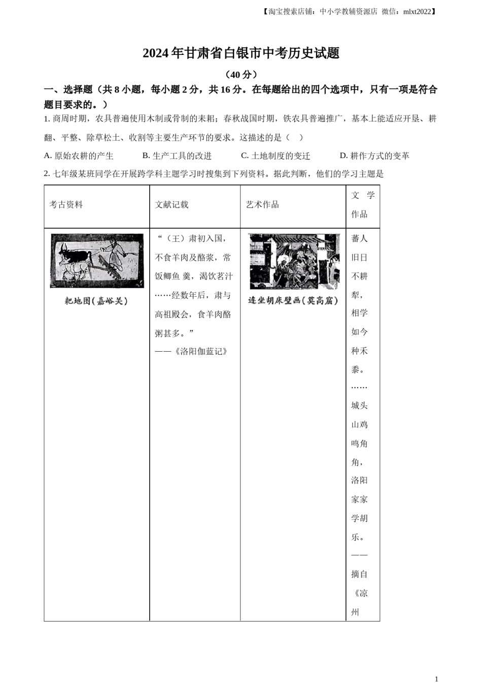 精品解析：2024年甘肃省白银市中考历史试题（原卷版）.docx_第1页