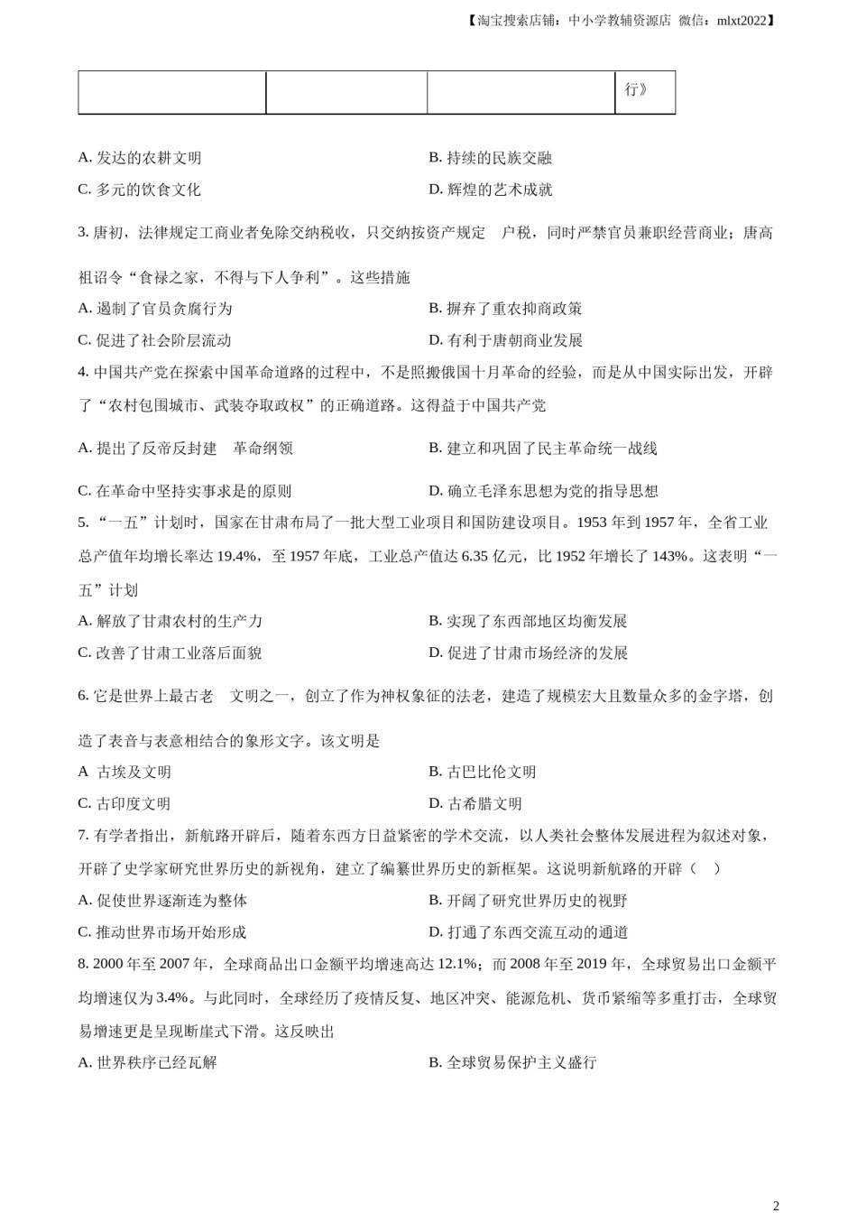 精品解析：2024年甘肃省白银市中考历史试题（原卷版）.docx_第2页