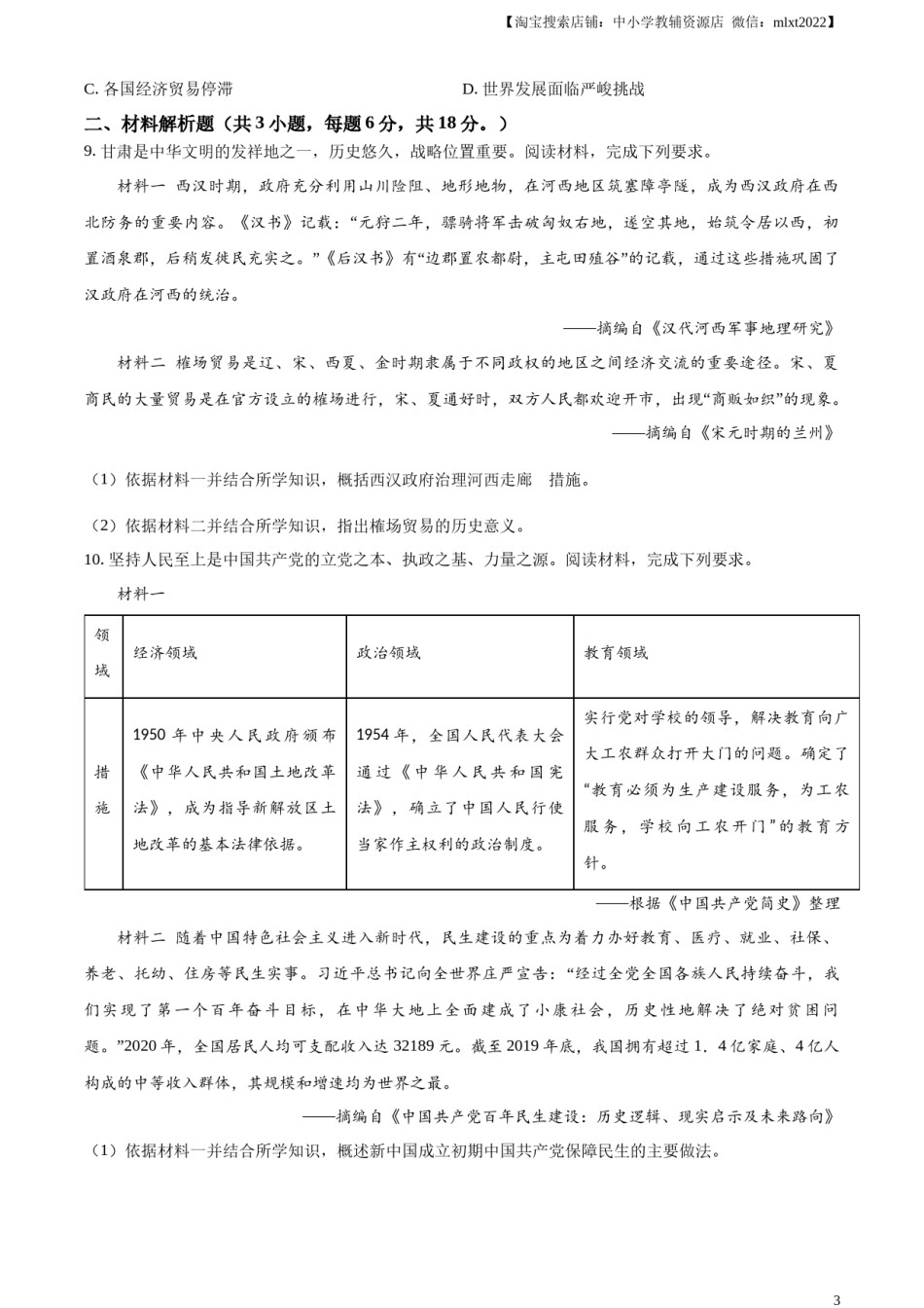 精品解析：2024年甘肃省白银市中考历史试题（原卷版）.docx_第3页