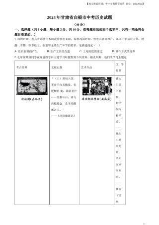 精品解析：2024年甘肃省白银市中考历史试题（原卷版）.docx