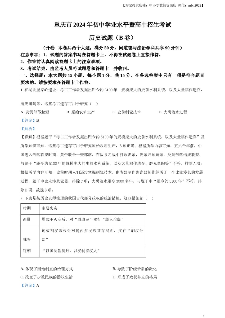 精品解析：2024年重庆市中考历史真题B卷（解析版）.docx_第1页