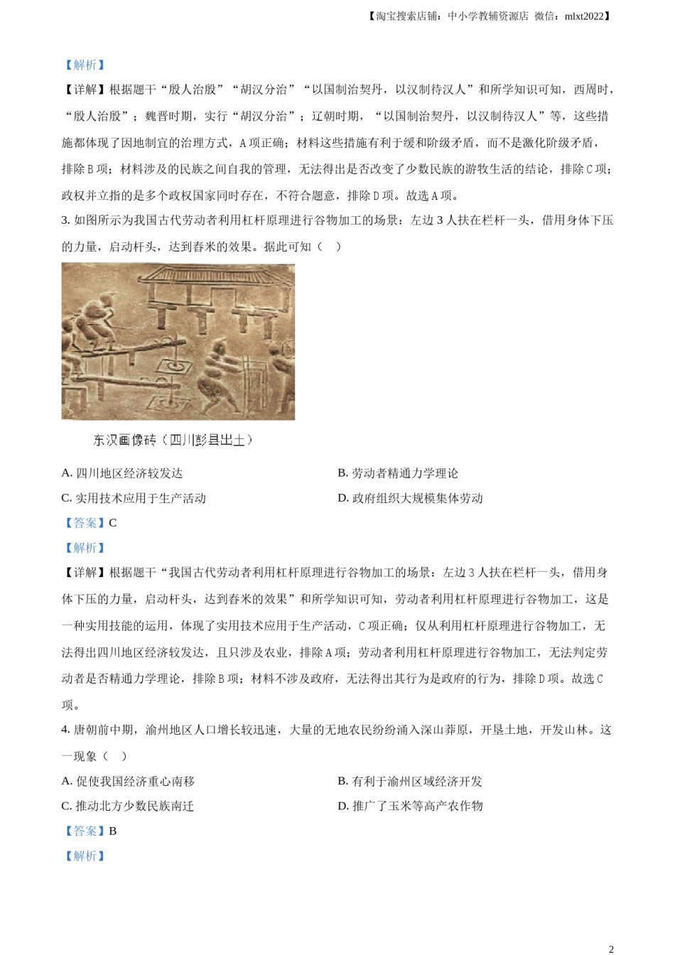 精品解析：2024年重庆市中考历史真题B卷（解析版）.docx_第2页