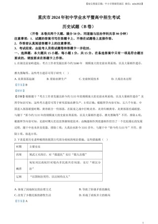 精品解析：2024年重庆市中考历史真题B卷（解析版）.docx