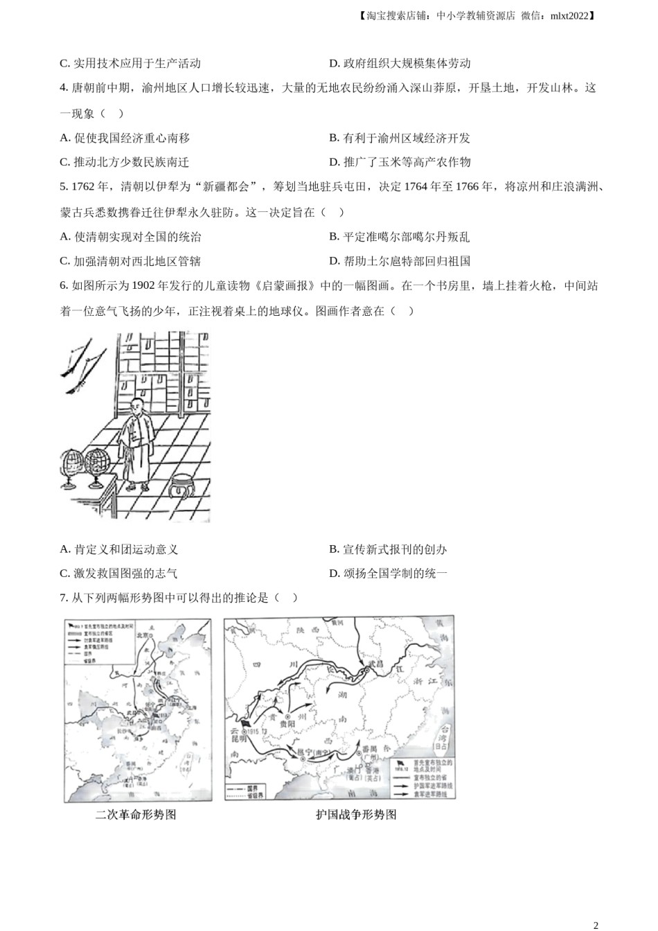 精品解析：2024年重庆市中考历史真题B卷（原卷版）.docx_第2页