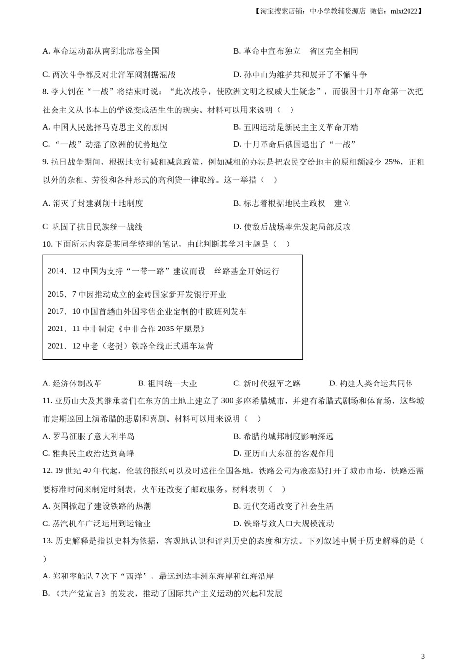 精品解析：2024年重庆市中考历史真题B卷（原卷版）.docx_第3页